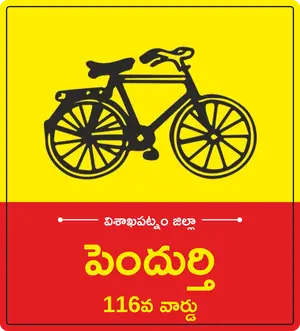 పెందుర్తి 116వ వార్డు